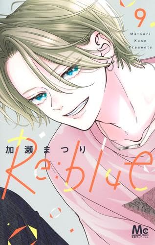 Re:blue リブルー コミック 1-9巻セット (集英社) | 加瀬まつり |本